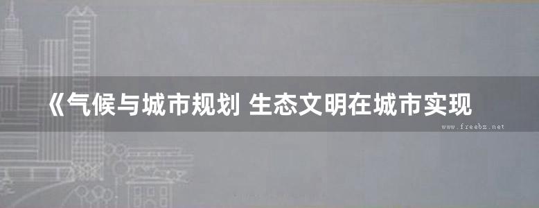 《气候与城市规划 生态文明在城市实现的重要保障》 房小怡、杨若子、杜吴鹏 主编 2018年版